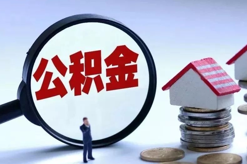 睢县离职后公积金会怎么样（离职后的公积金）